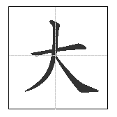 Chinese Character Example