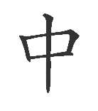 First Chinese Character 4