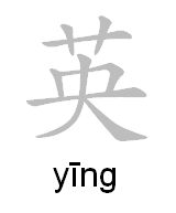 Chinese Character Ying