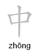 Chinese Character Zhong